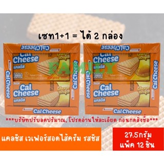 (1+1) แคลชีส เวเฟอร์สอดไส้ครีม รสชีส ขนาด330กรัม (27.5ก.x12ชิ้น)/ได้2กล่อง