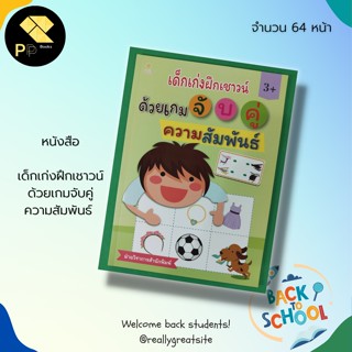 หนังสือ เด็กเก่ งฝึกเชาวน์ ด้วยเกมจับคู่ความสัมพันธ์ : สำนักพิมพ์ Sun Child Learning  : เสริมพัฒนาการสำหรับเด็ก