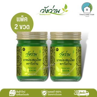 [แพ็คคู่]ยาหม่องสมุนไพร ตราวังว่าน 50 กรัม Wangwan Brand Herbal Balm