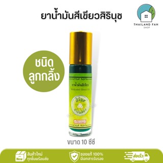 ยาน้ำมันสีเขียวสิรินุช 10 ซีซี(ชนิดลูกกลิ้ง) Medicated Green Oil