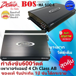 แบรนด์ดังของแท้ BOSTWICK รุ่น BOS-MA600.4 เพาเวอร์แอมป์ 4 ชาแนล Class AB 600วัตต์ ขับลำโพงคูหน้า-หลัง ขับกระจาย รับประกั