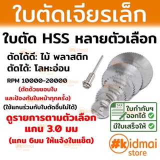 Rotary Cut-off Blade ใบตัด HSS (อ่านคำอธิบาย) Rotary DIY