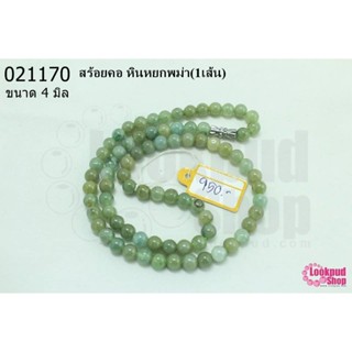 สร้อยคอ หินหยกพม่า 4มิล (1เส้น)