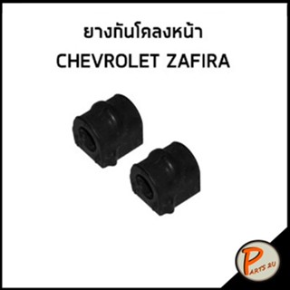 CHEVROLET ZAFIRA ยางกันโคลงหน้า ลูกหมากกันโคลงหน้า *ราคาต่อ 1 คู่ * ยางกันโคลง เชฟโรเลต ซาฟีร่า ลูกหมากกันโคลง