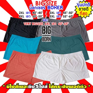 🩲🍄 BIG SIZE BOXER (รุ่นปกติ) กางเกงบ๊อกเซอร์คนอ้วน ไซส์ใหญ่ กางเกงใน คอตตอนยืด นุ่มใส่สบาย ไซส์เยอะ 6สี 5ไซส์ เอว40"-65"