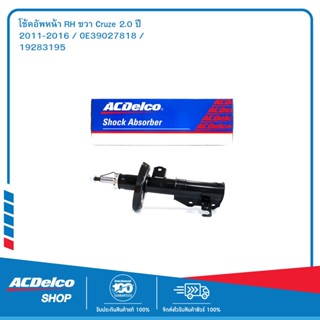 ACDelco โช้คอัพหน้า RH ขวา Cruze 2.0 ปี 2011-2016 / OE39027818 / 19283195