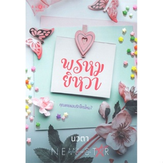 [พร้อมส่ง] หนังสือพรหมยิหวา#นิยายโรแมนติกไทย,สนพ.พิมพ์คำนิวสตาร์,นวตา