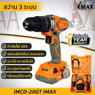 สว่าน 3ระบบ รุ่น 20V IMCD-20GT-1 IMAX