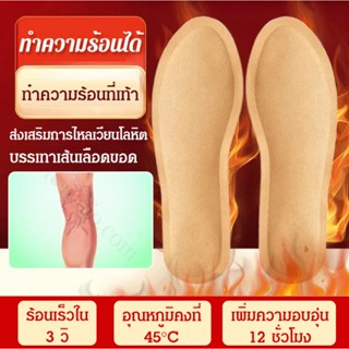 【ซื้อ1แถม1】แผ่นรองเท้าทำความร้อนได้ แผ่นรองรองเท้า นุ่ม สบายเท้า