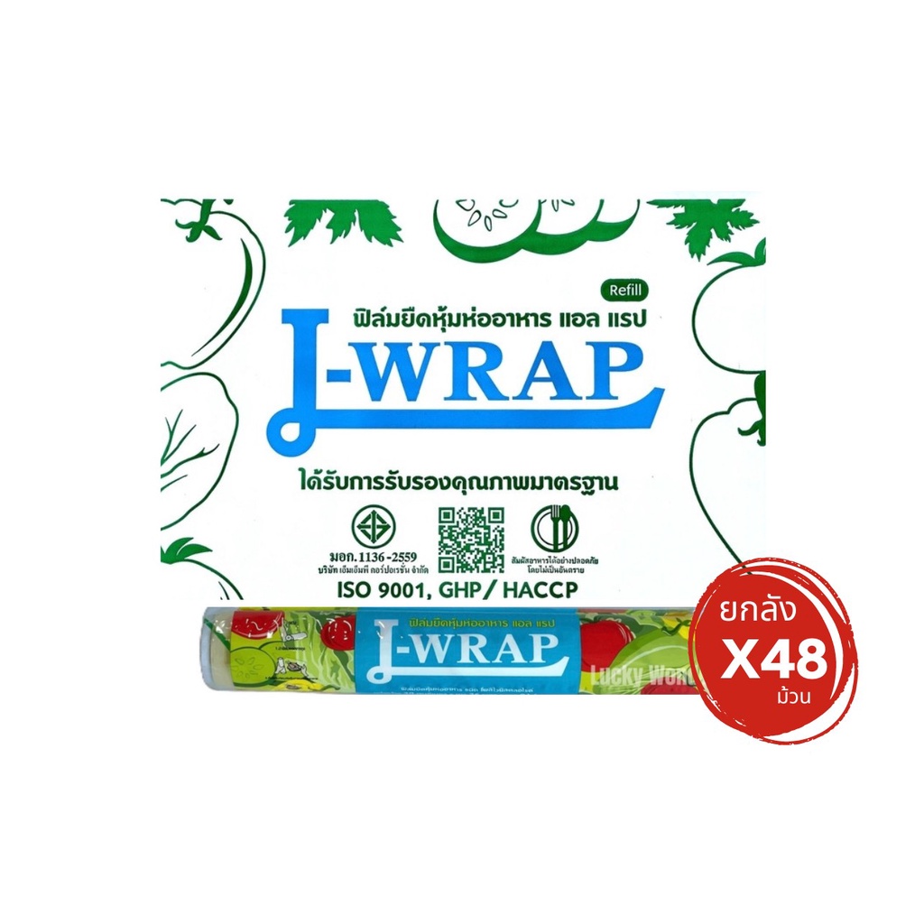 ยกลัง 48 ม้วน L Wrap ฟิล์มห่ออาหาร ที่ห่ออาหาร แรปห่ออาหาร ฟิล์มยืด (แอลแรป) 30 ซม. x 36 เมตร ไร้สารตกค้าง