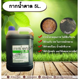 กากน้ำตาล 5L. กากน้ำตาลแท้ ใช้หมักขยายEM ทำฮอร์โมน น้ำหมักชีวภาพ ทำปุ๋ยหมัก ใช้ผสมอาหารสัตว์