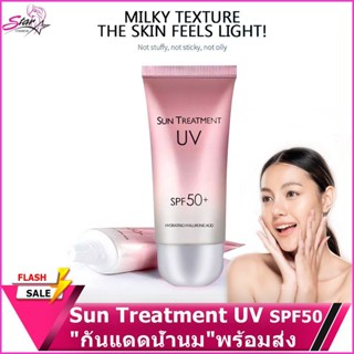 พร้อมส่ง (set 50ชิ้น ) Sun Treatment UV SPF50+ ครีมกันแดด