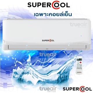 เฉพาะคอยล์เย็นแอร์ (แฟนคอยล์) Supercool  แบบติดผนัง ขนาด 24,000 - 36,000 BTU(บีทียู)