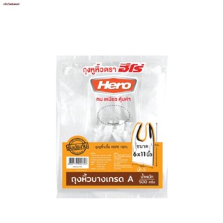 ส่งฟรี! ♣ถุงหิ้วมาตรฐานบางเกรด A ยี่ห้อ Hero