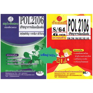 ชีทราม สรุป+ข้อสอบ POL2106 ปรัชญาการเมืองเบื้องต้น(แพ็คคู่)