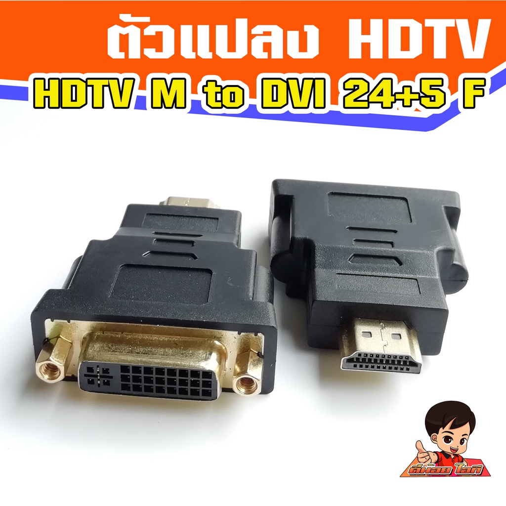 ตัวแปลง HDTV V1.4  Male to DVI (24+5) Female