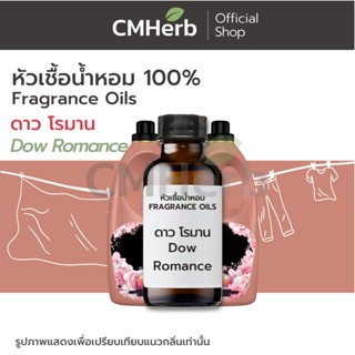 หัวเชื้อน้ำหอม กลิ่นน้ำยาปรับผ้านุ่ม ดาว โรมาน (Dow Romance)