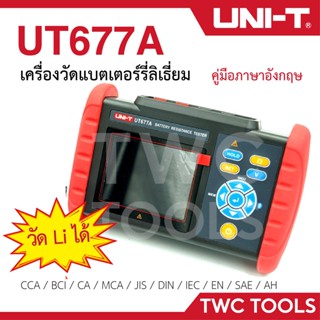 UNI-T UT677A เครื่องมือทดสอบแบตเตอรี่ วัดแบตลิเธี่ยม ลิเทียม วัดแบต วัดแบตชาร์จ ถ่านชาร์จ