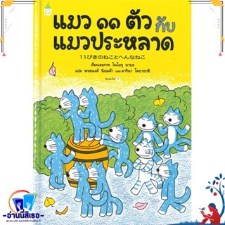 หนังสือ แมว ๑๑ ตัว กับแมวประหลาด (ปกแข็ง) สนพ.Amarin Kids หนังสือหนังสือเด็กน้อย หนังสือภาพ/นิทาน