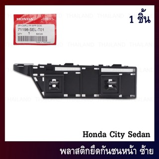 พลาสติก ยึดกันชนหน้า ตัวยึดกันชน ของแท้ สีดำ สำหรับ Honda City ปี 2003-2007