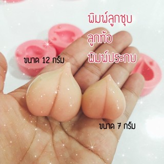 พิมพ์ลูกชุบลูกท้อ แบบประกบ