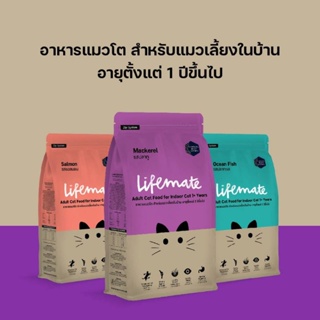 Lifemate อาหารแมว เกรดพรีเมี่ยม ไลฟ์เมท ขนาด 3 กิโลกรัม อาหารแมวโต