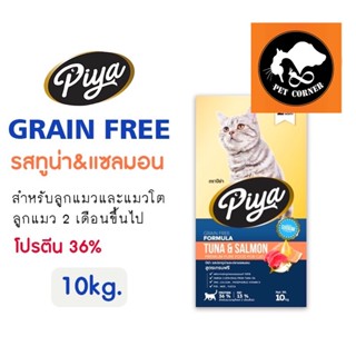 ใหม่ PIYA Grain Free อาหารแมว ปีย่า เกรนฟรี ทานได้ทุกช่วงวัย ขนาด 10 kg