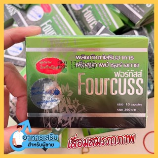 Fourcuss ฟอร์กัสส์ ผลิตภัณฑ์เสริมอาหาร บรรจุ 10 แคปซลู (ชุด 1 กล่อง)