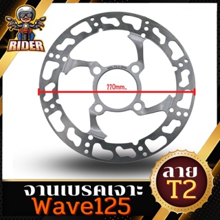 RIDER จานเจาะสำหรับรถมอเตอร์ไซค์ รุ่น WAVE125 / WAVE100S (มี 3 ลาย) ขนาด 220 MM. หนา 3.5 MM.