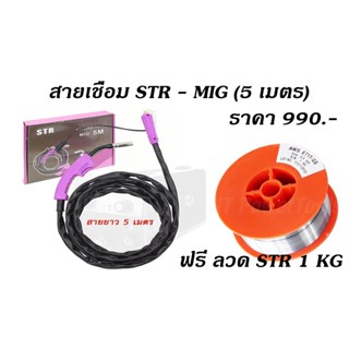 โปรชุด สายเชื่อม STR - MIG (5 เมตร) + ลวดเชื่อม STR