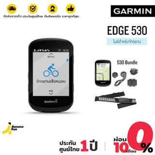 Garmin EDGE 530 / 530 Bundle ไมล์จักรยาน GPS พร้อมสร้างแผนที่ รับประกัน 1 ปี BananaRun