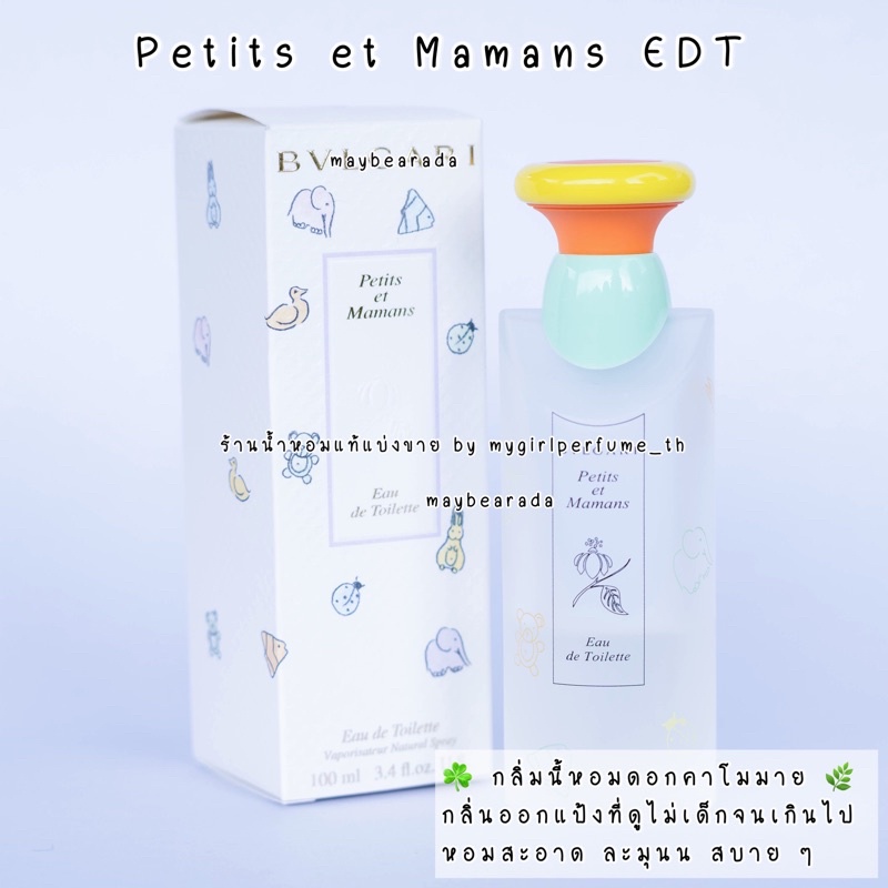 น้ำหอมแท้แบ่งขาย  บลูกๅรี เพอติ เอ มามอง petit et mamans น้ำหอมแบ่งขาย กลิ่นแป้งเด็ก ที่ทุกคนรู้จัก