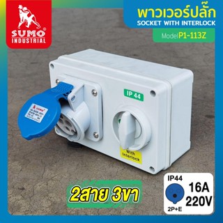 เต้ารับตัวเมียพร้อมสวิตซ์ 2 สาย 3 ขา 16A รุ่น P1-113Z SUMO,เต้ารับตัวเมีย