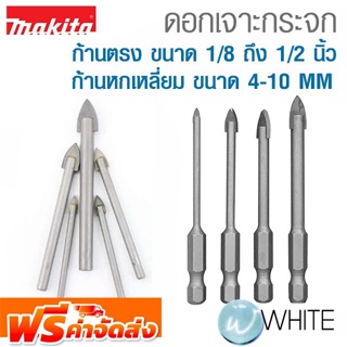 ดอกเจาะกระจก ก้านตรง ขนาด 1/8 ถึง 1/2 นิ้ว &amp; ก้านหกเหลี่ยม ขนาด 4-10MM ยี่ห้อ MAKITA จัดส่งฟรี!!!