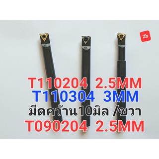 ด้ามมีดคว้าน T090204  T110204 T110304  T09 T11 สำหรับ CNC BARFEED  ((ราคาถูก))