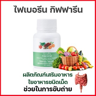 ไฟเบอรีนกิฟฟารีน ผลิตภัณฑ์เสริมอาหารใยอาหารชนิดเม้ด ช่วยระบบขับถ่าย
