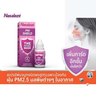 Nasaleze :PM Shield  Powder Spray สเปรย์พ่นจมูกป้องกันการติดเชื้อที่เเพร่กระจายจากทางเดินหายใจ