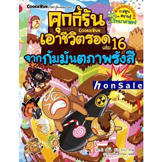 Hคุกกี้รันเอาชีวิตรอด เล่ม 16 จากกัมมันตภาพรังสี