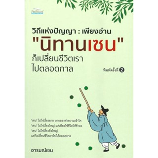 หนังสือเพียงอ่าน นิทานเซน ก็เปลี่ยนชีวิตฯ พ.2,#cafebooksshop