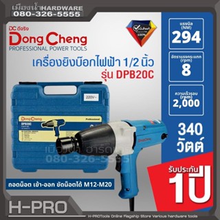 Dongcheng (DCดีจริง) รุ่น DPB20C เครื่องขันน๊อตไฟฟ้า 1/2 นิ้ว 340 วัตต์ รับประกัน 1 ปี บ็อกไฟฟ้า บ็อกขันน็อต