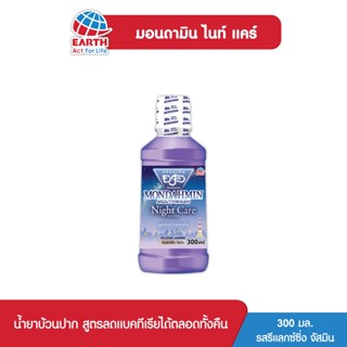 มอนดามิน น้ำยาบ้วนปาก ไนท์ แคร์ รสรีแล็กซ์ซิ่ง จัสมิน 300 มล. MONDAHMIN NIGHT CARE RELAXING JASMINE 300mL