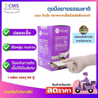 ถุงมือสำหรับตรวจโรค STERILE ปลอดเชื้อ มีแป้ง ผ่านการฆ่าเชื้อโรค กล่องสีม่วง  ( 1 กล่อง บรรจุ 50 )