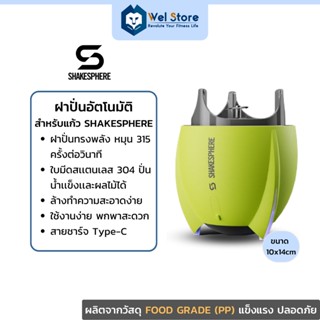 WelStore SHAKESPHERE Portable Blender Lid Pack ฝาปั่นแบบพกพา ฝาปั่นอัตโนมัติสำหรับแก้วเชค เครื่องปั่น