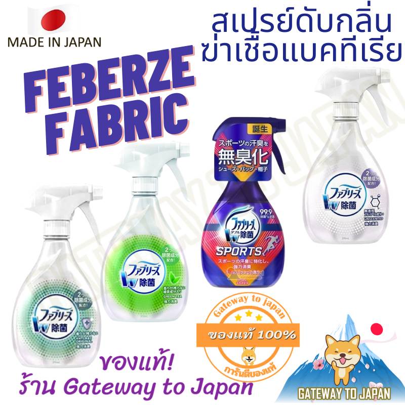 Febreze Fabric Double Sanitization 370ml สเปรย์ฉีดผ้า ขจัดไรฝุ่นและกลิ่นอับ ฆ่าเชื้อแบคทีเรีย Made in Japan