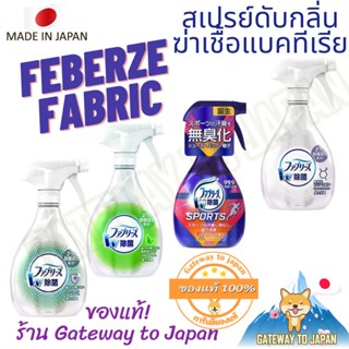 Febreze Fabric Double Sanitization 370ml สเปรย์ฉีดผ้า ขจัดไรฝุ่นและกลิ่นอับ ฆ่าเชื้อแบคทีเรีย Made in Japan