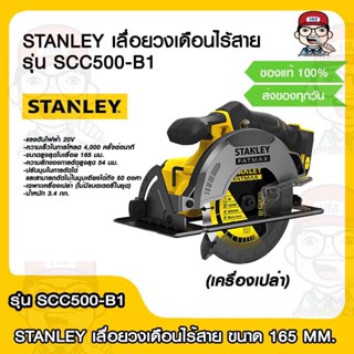 STANLEY เลื่อยวงเดือนไร้สาย รุ่น SCC500-B1 ขนาด 165 MM. 20V (เครื่องเปล่า) ของแท้ 100%