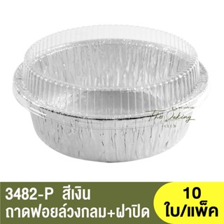 3482-P  ถาดฟอยล์ทรงกลม + ฝาปิด / ถ้วยฟอยล์