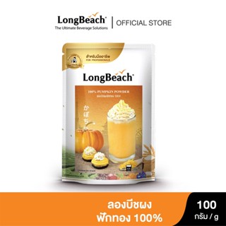 ลองบีชฟักทองชนิดผง 100% LongBeach Pumpkin Powder 100g.