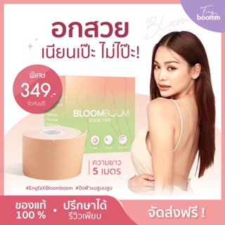 เทปแปะนม เทปจัดทรง Bloom Boom BoobTape เทปแปะหน้าอก อกห่าง อกยาน อกไข่ดาว อกแบน