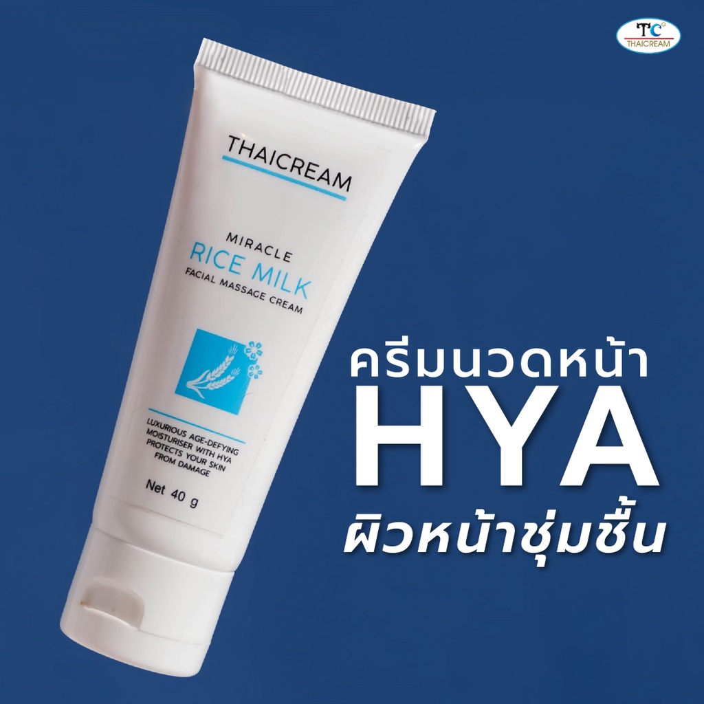 ไทยครีม ครีมนวดหน้า ข้าว hya นวดหน้า ผิวแห้ง มีริ้วรอย ครีมนวดหน้า สปา thaicream MIRACLE RICE MILK FACIAL MASSAGE CREAM